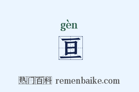 亘是什么意思的图片